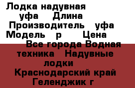  Лодка надувная Pallada 262 (уфа) › Длина ­ 2 600 › Производитель ­ уфа › Модель ­ р262 › Цена ­ 8 400 - Все города Водная техника » Надувные лодки   . Краснодарский край,Геленджик г.